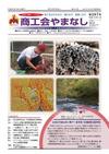 機関紙「商工会やまなし」vol287