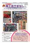 機関紙「商工会やまなし」vol288