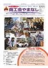 機関紙「商工会やまなし」vol293