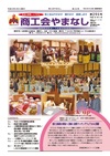 機関紙「商工会やまなし」vol294