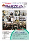 機関紙「商工会やまなし」vol295