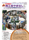 機関紙「商工会やまなし」vol298