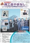 機関紙「商工会やまなし」vol302