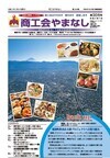 機関紙「商工会やまなし」vol308