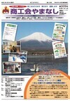 機関紙「商工会やまなし」vol309