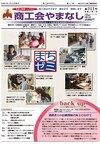 機関紙「商工会やまなし」vol311
