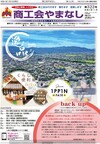 機関紙「商工会やまなし」vol322