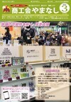 機関紙「商工会やまなし」vol330