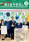 機関紙「商工会やまなし」vol331