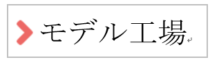 モデル工場