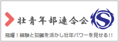 壮青年部